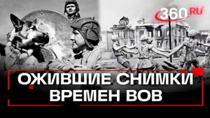 Ожившие фотографии военных лет