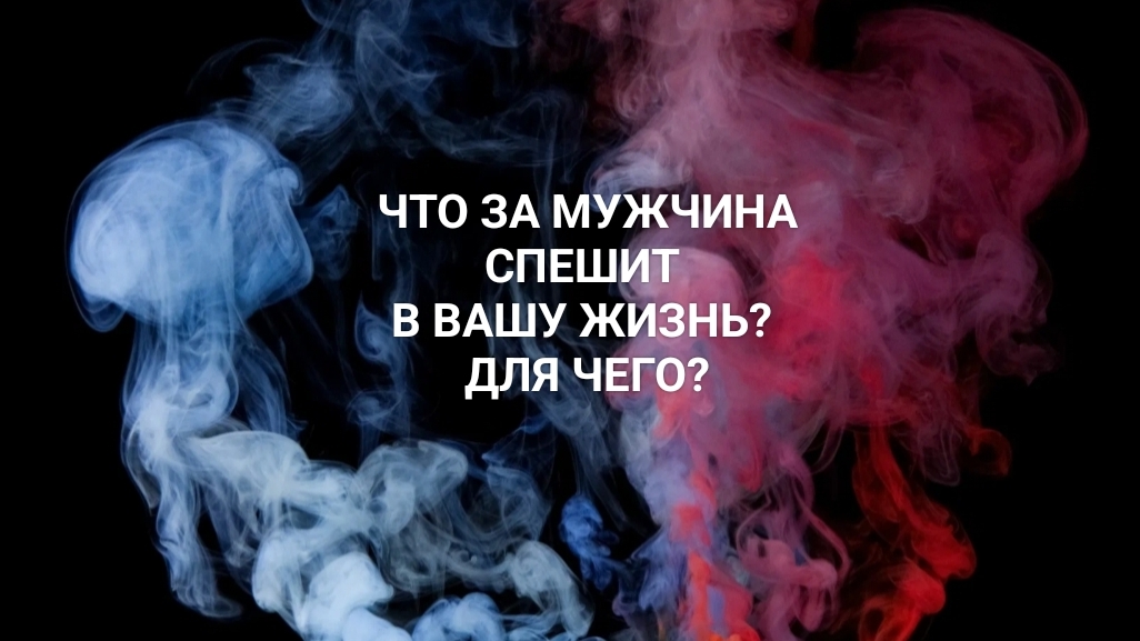 Что за мужчина спешит в Вашу жизнь?
