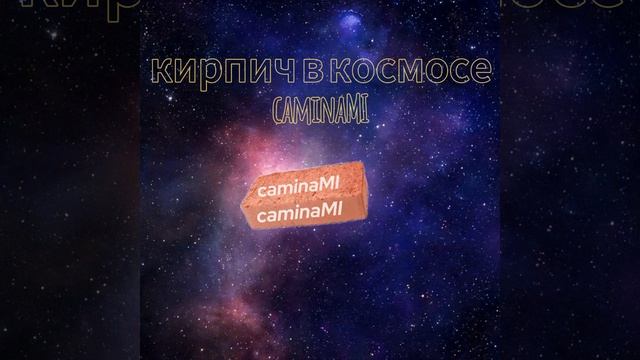 в космосе летит кирпич смотреть онлайн