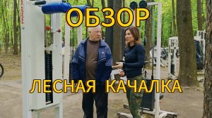 ОБЗОР НА ЛЕСНУЮ КАЧАЛКУ В ПАРКЕ ПОКРОВСКОЕ СТРЕШНЕВО