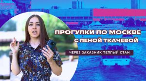 Теплый стан - Тропарево. Прогулка по столице с Еленой Ткачевой
