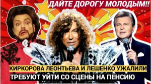 ВОЛОСЫ ДЫБОМ! Киркорова Леонтьева И Лещенко ПРОГНАЛИ с ШОУБИЗНЕСА! ЗВЕЗДЫ В ШОКЕ