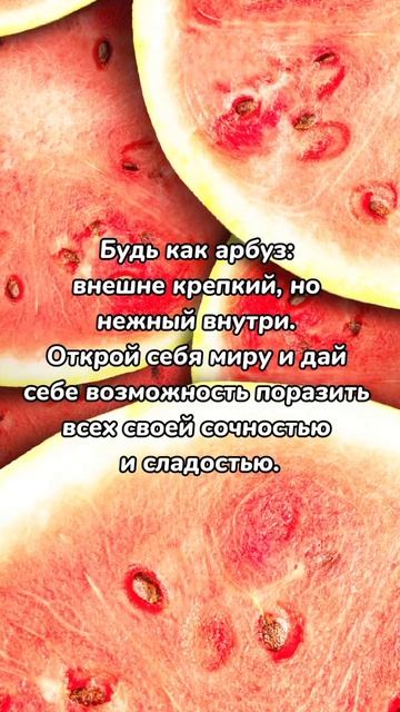 Быть как арбуз. #shorts #цитаты #мотивация. смотреть онлайн