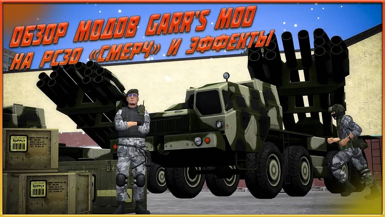 ОБЗОР МОДОВ GARRY'S MOD НА РСЗО «Смерч» и Эффекты