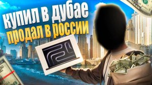 КУПИЛ ТЕХНИКУ В КИТАЕ- продал ДОРОЖЕ в РОССИИ _ АРБИТРАЖ ТЕХНИКИ