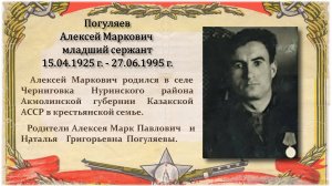 Бессмертный полк Погуляев Алексей Маркович