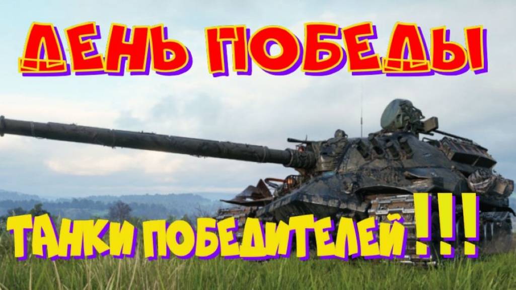 С Днем ПОБЕДЫ! Только танки ПОБЕДИТЕЛЕЙ!! Ништяки за БАЛЛЫ на VK Play Live