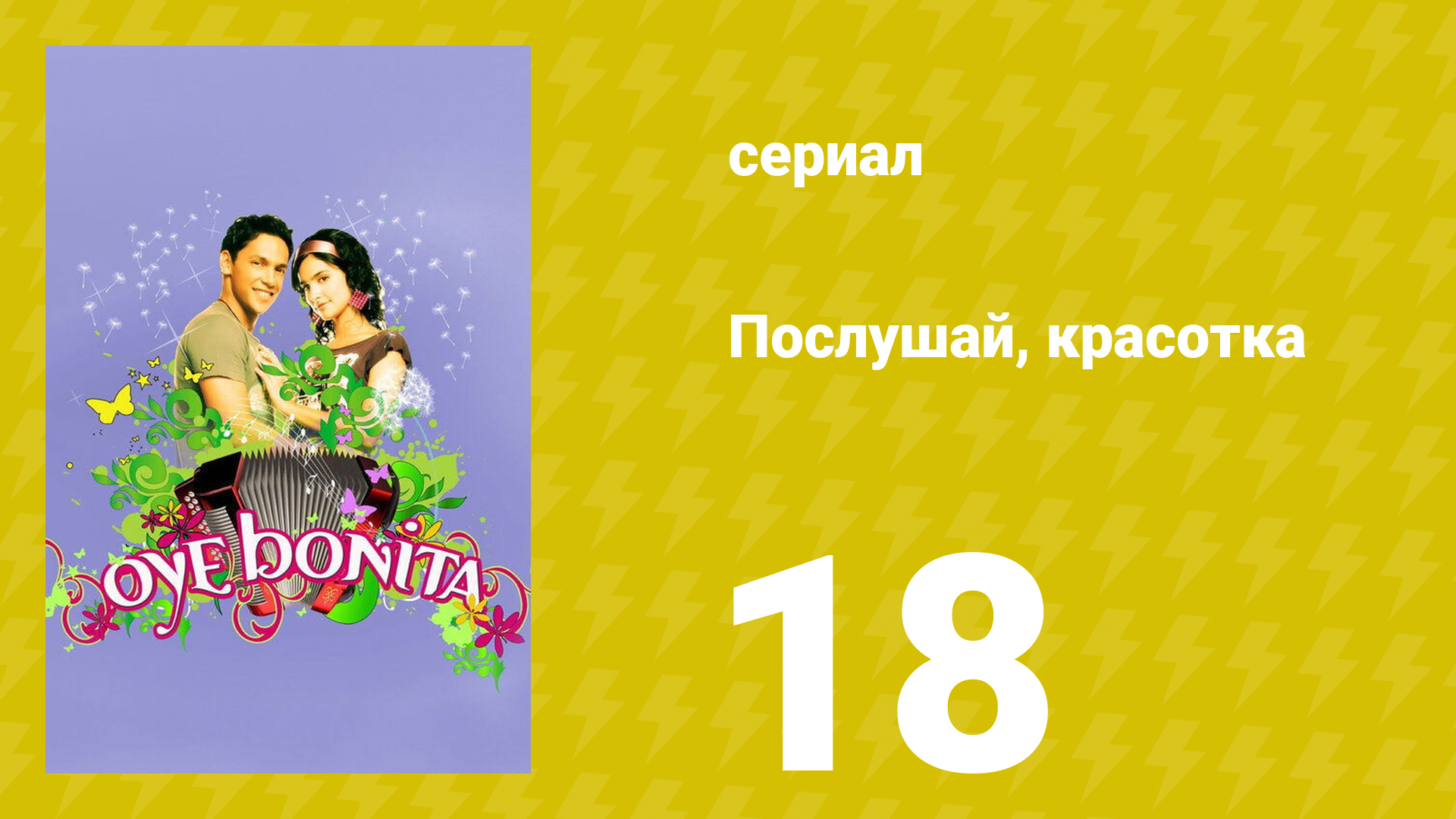 Послушай, красотка 18 серия (сериал, 2008)