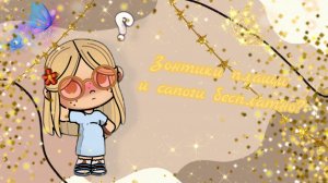 Где взять плащи, зонтики и сапоги? Аватар ворлд.💕ZLATA_AVATAR-WORLD💕
