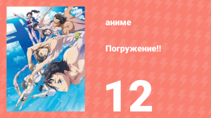 [01] (#12) Погружение!!