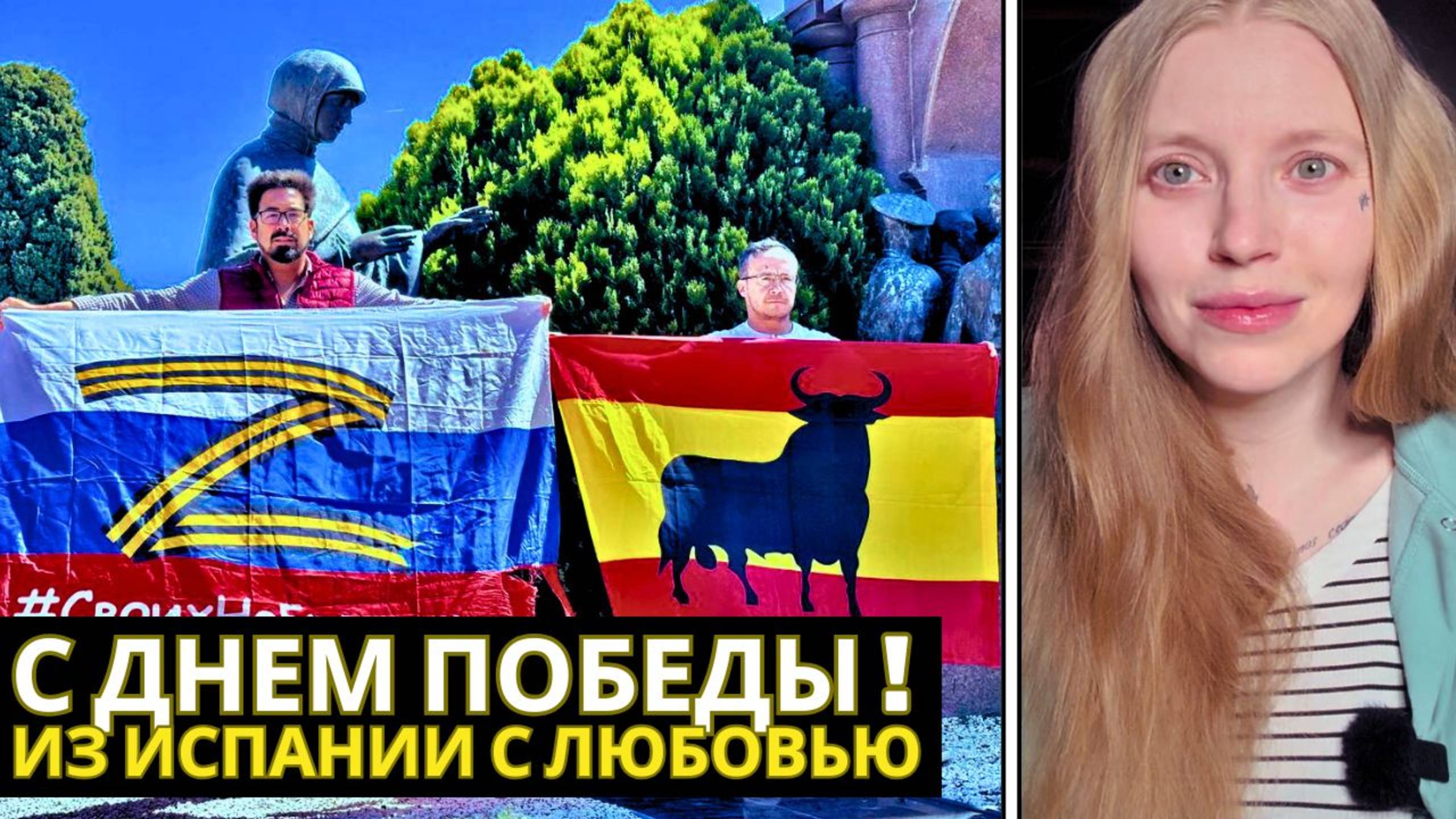 С ДНЕМ ПОБЕДЫ, ДОРОГАЯ РОДИНА! ИЗ ИСПАНИИ С ЛЮБОВЬЮ: так коренные испанцы поздравили Россию с 9 мая