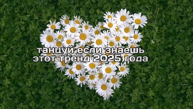 танцуй если знаешь этот тренд 2025 года