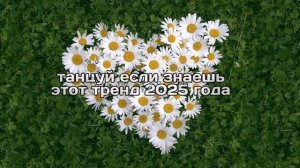 танцуй если знаешь этот тренд 2025 года