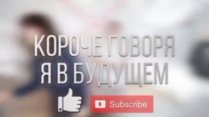 Короче Говоря 2 сезон 9 серия Я в будущем