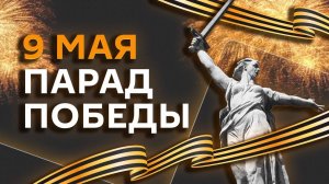 Парад Победы на Красной площади 9 мая 2025 года