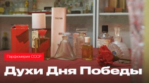 Парфюмерия в СССР. Ароматы, посвященные Дню Победы