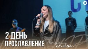 Прославление / 2 день / СК "Открой силу семьи" 2025 / Краеугольный камень / НСК