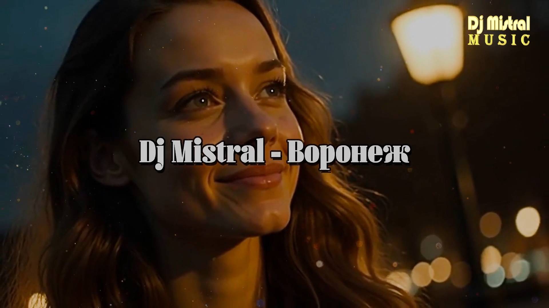 Dj Mistral - Воронеж