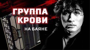 Группа крови (Кино) - на баяне