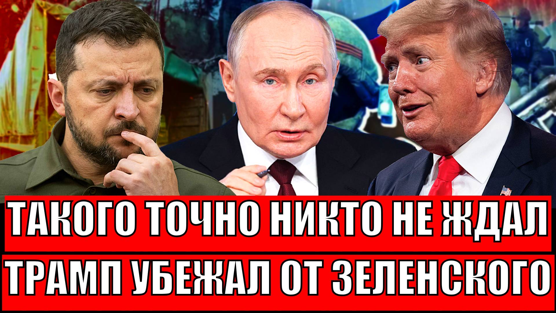 Такого точно никто не ждал! Трамп убежал от Зеленского// Украина против США