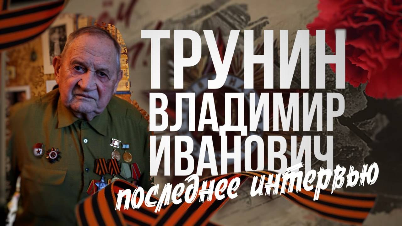 Трунин "Последнее интервью"