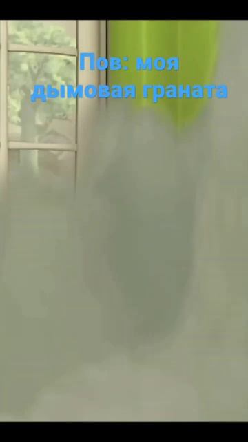 Пов: моя дымовая граната смотреть онлайн