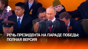 Полное выступление Путина на Параде Победы в Москве