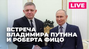 Переговоры Путина с Премьер-министром Словакии Робертом Фицо