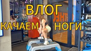 ВЛОГ МОЕЙ ТРЕНИРОВКИ НА НОГИ