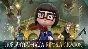 Повелительница города сказок (2025) Трейлер №1