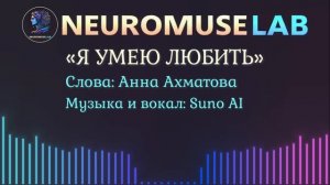 Песня на слова стихотворения Анны Ахматовой «Я умею л?