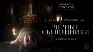 Черные священники 18+