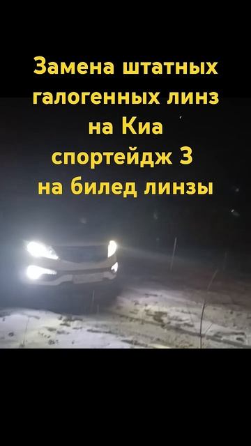 Линзы в Киа спортейдж 3 #билед #линзы #фары#оптика #тюни?