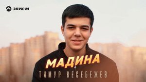 Тимур Кесебежев - Мадина | Премьера трека 2025