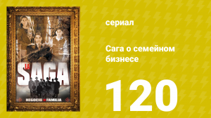Сага о семейном бизнесе 120 серия (сериал, 2004)