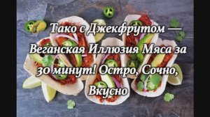 🌮 Тако с Джекфрутом — Веганская Иллюзия Мяса за 30 минут! Остро, Сочно, Вкусно