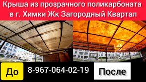 Крыша прозрачная из монолитного поликарбоната в Химках ЖК Загородный квартал❗