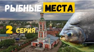 Рыбные места в черте города часть 2