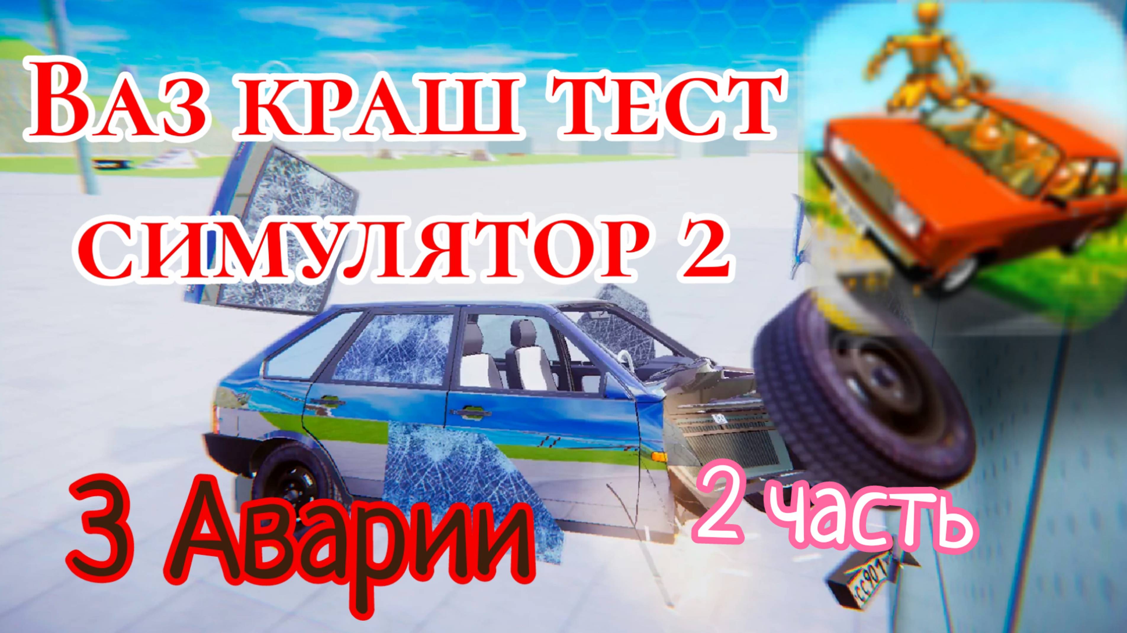 3 Аварии в ВАЗ краш тест симулятор 2 2часть