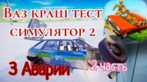 3 Аварии в ВАЗ краш тест симулятор 2 2часть