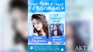 «ПУТЬ К СЧАСТЬЮ» │ Дарья Бурлюкало и Ярослав Баярунас│АКТ 2│17.02.2019