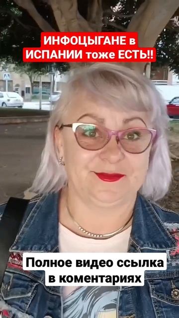 ИНФОЦЫГАНЕ в ИСПАНИИ тоже ЕСТЬ!#жизнь в испании#shortsvide#? смотреть онлайн