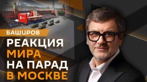 Марат Баширов. 80-летие Великой Победы: как мир отреагировал на парад в Москве?