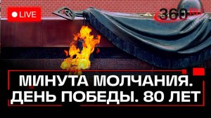Минута молчания в честь 80-й годовщины Дня Победы. Трансляция