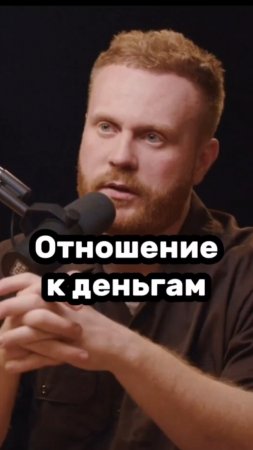 Отношение к деньгам #евгенийчеботков #заработок #бизнес #мотивация