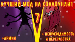 ЭТОТ ОБНОВЛЕННЫЙ ККГ СПАЛИЛ МНЕ Ж0ПY! | All Hallownest Enchanced | Алл Халлоунест Энчансед мод 7