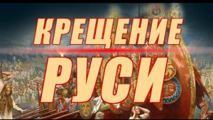 Операция "Крещение Руси"