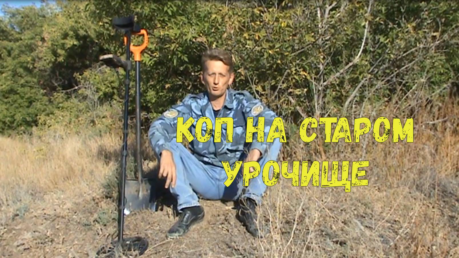 Коп на урочище где только ленивый не копал.