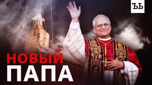Новый папа: кто такой Роберт Фрэнсис Прево