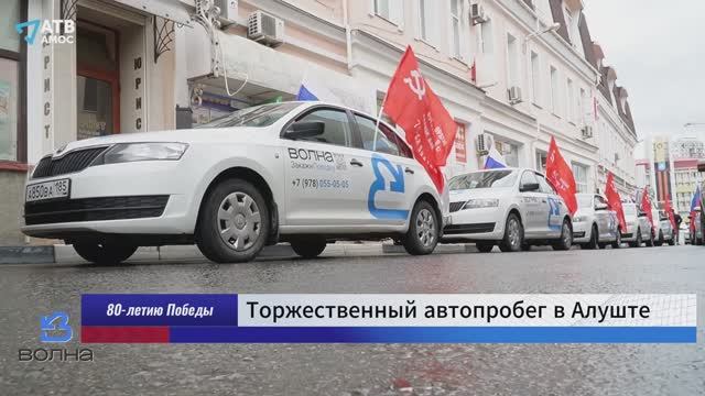 Торжественный автопробег ко Дню Победы в Алуште